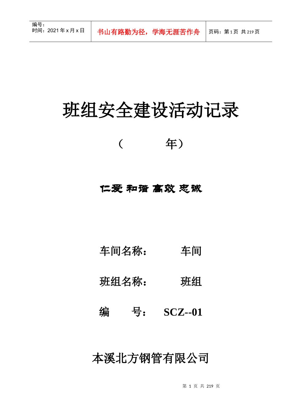 新班组安全建设活动记录(定制稿)_第1页