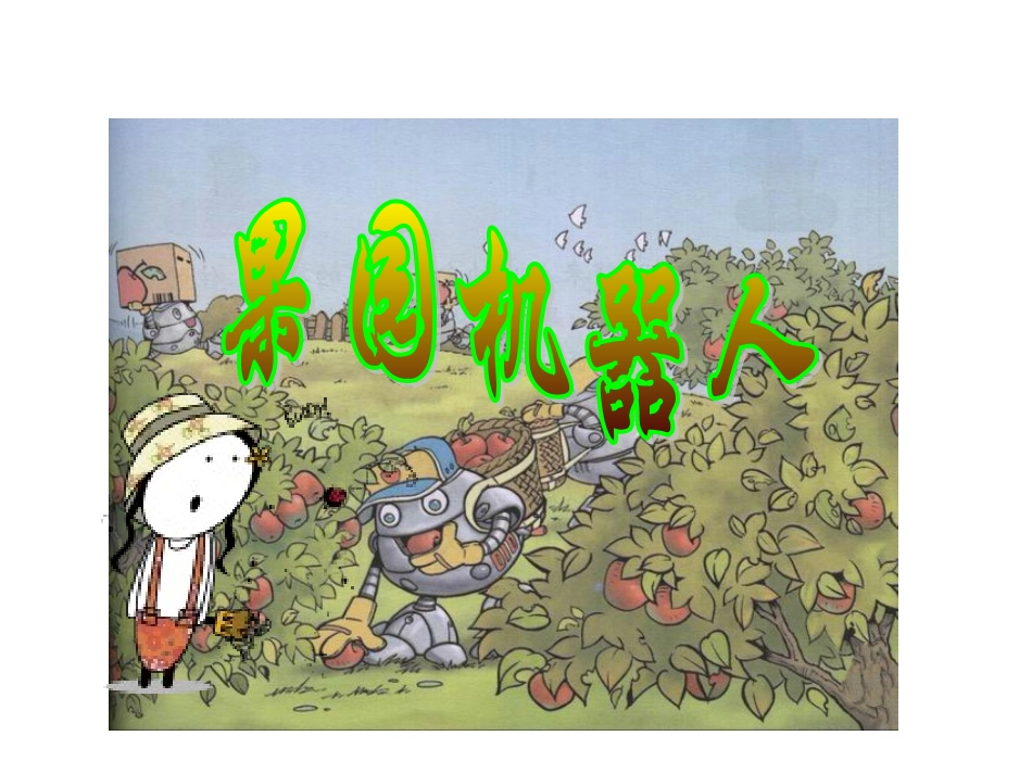 果园机器人PPT ()_第3页