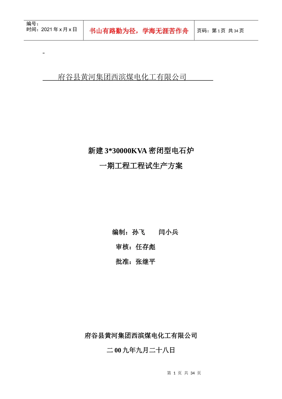 密闭电石炉试生产方案_第1页