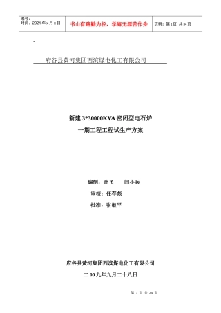 密闭电石炉试生产方案