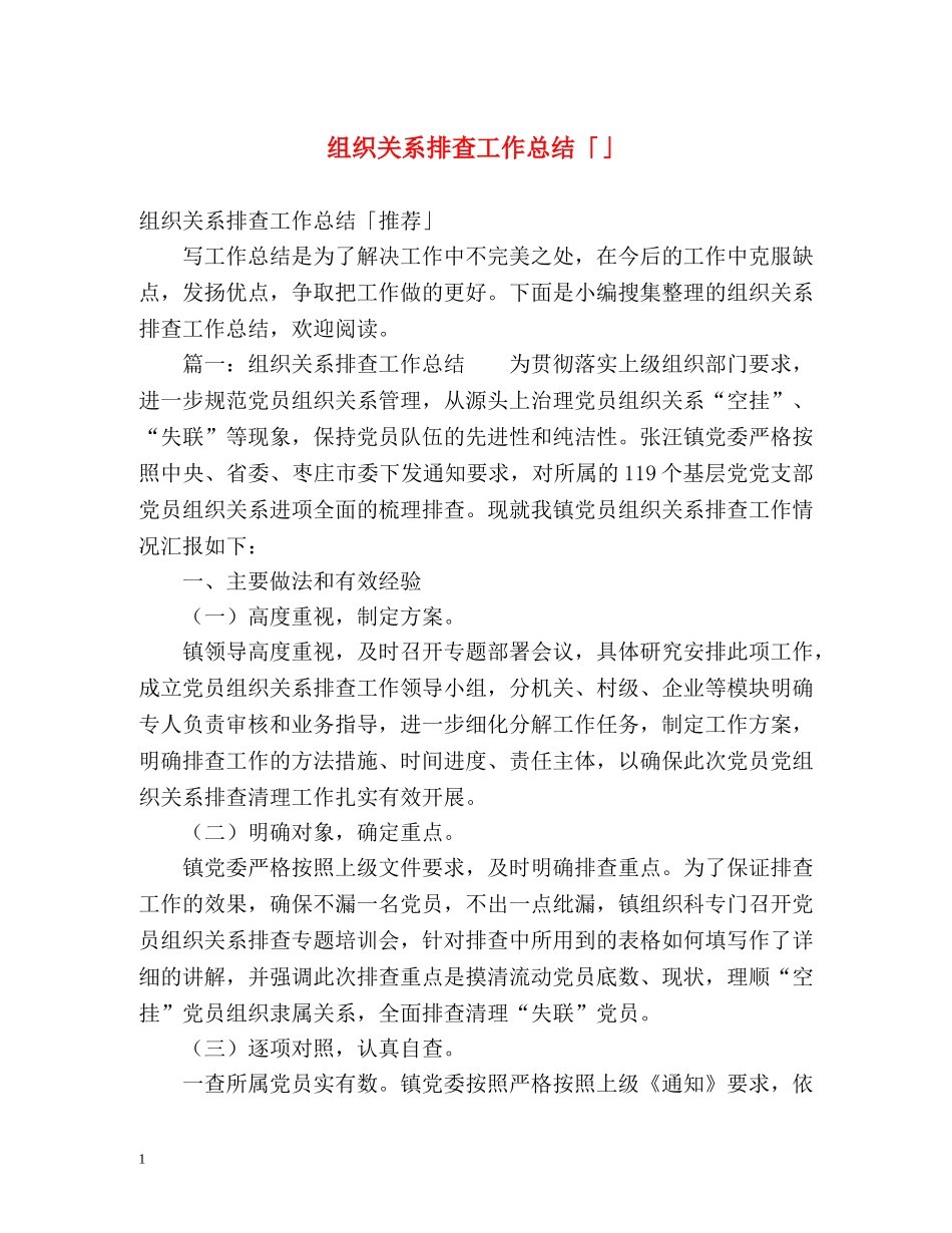 组织关系排查工作总结「」 _第1页