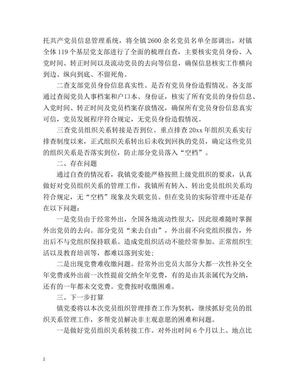 组织关系排查工作总结「」 _第2页