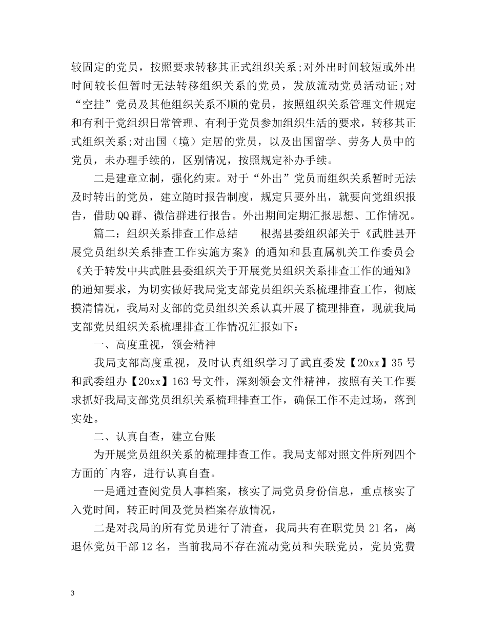 组织关系排查工作总结「」 _第3页