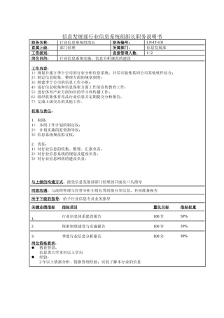 信息发展部行业信息系统组组长职务说明书