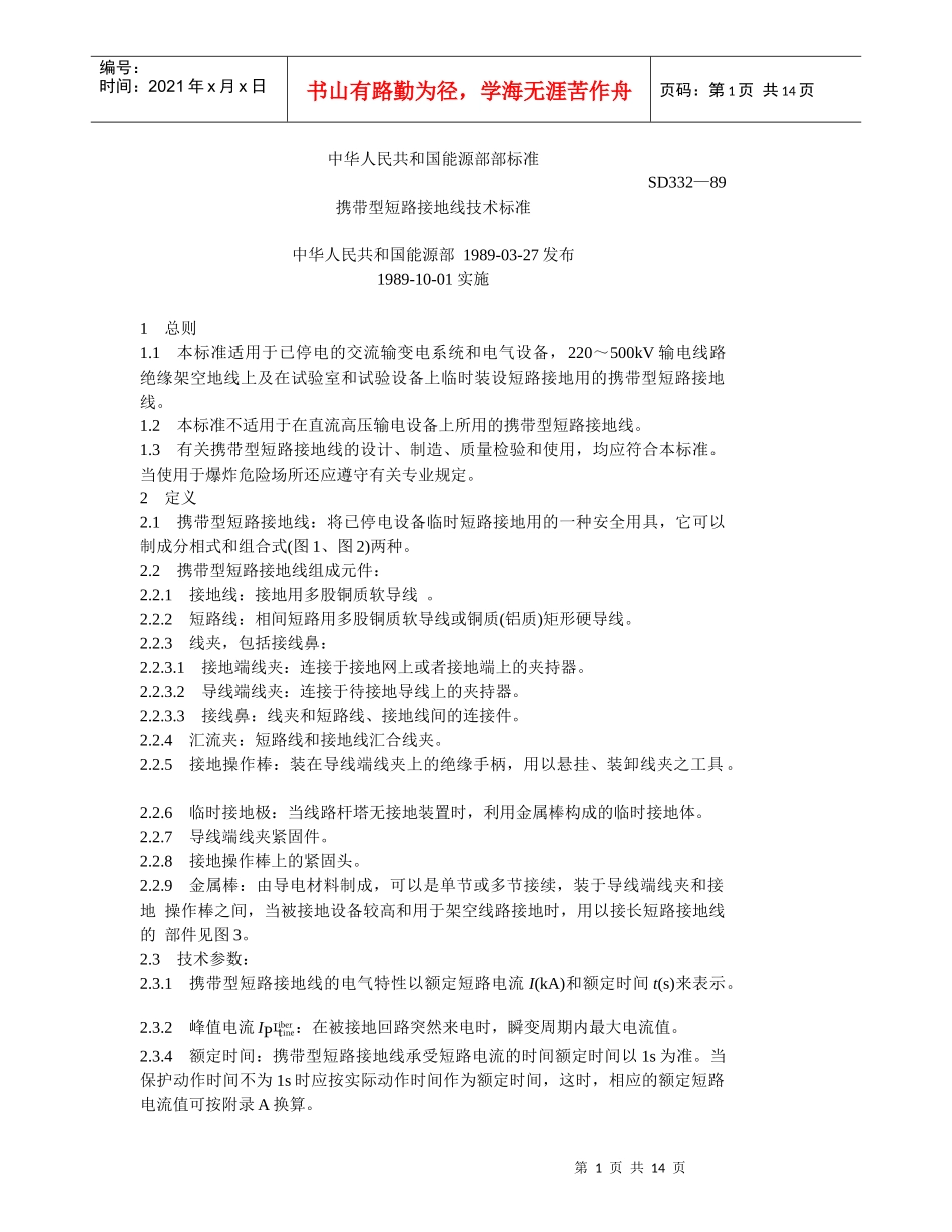 短路接地线技术标准SD332-89_第1页