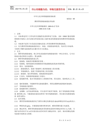短路接地线技术标准SD332-89
