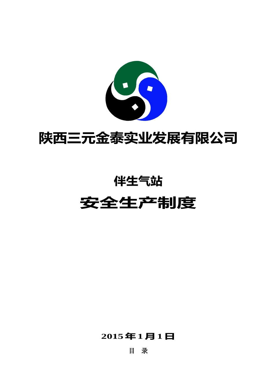 伴生气站安全生产制度汇编_第1页