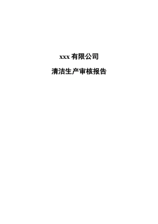 XX公司清洁生产审核报告