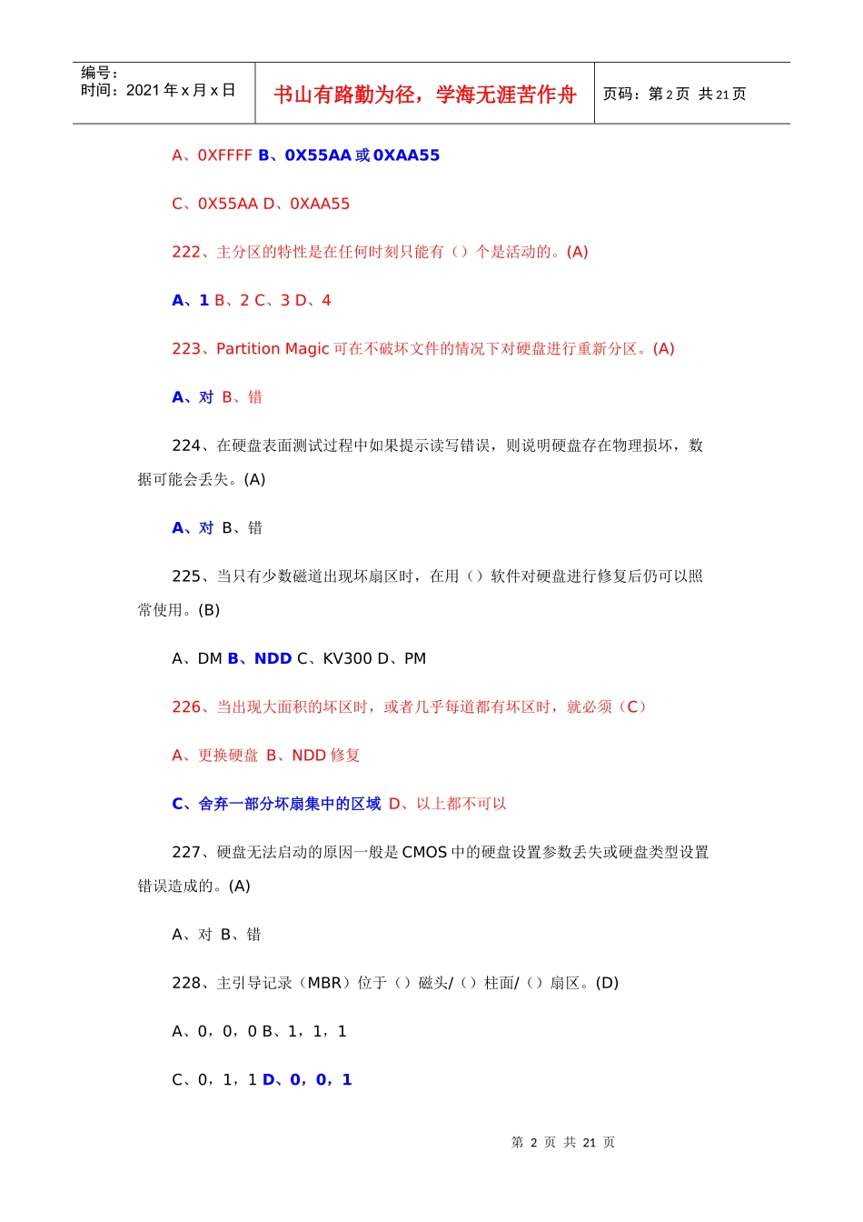 X年最新硬件维护工程师试题中_第2页