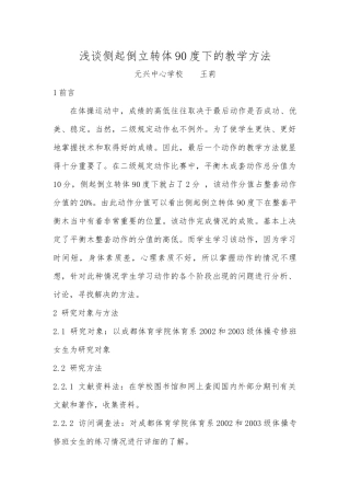 浅谈侧起倒立转体90度下的教学方法