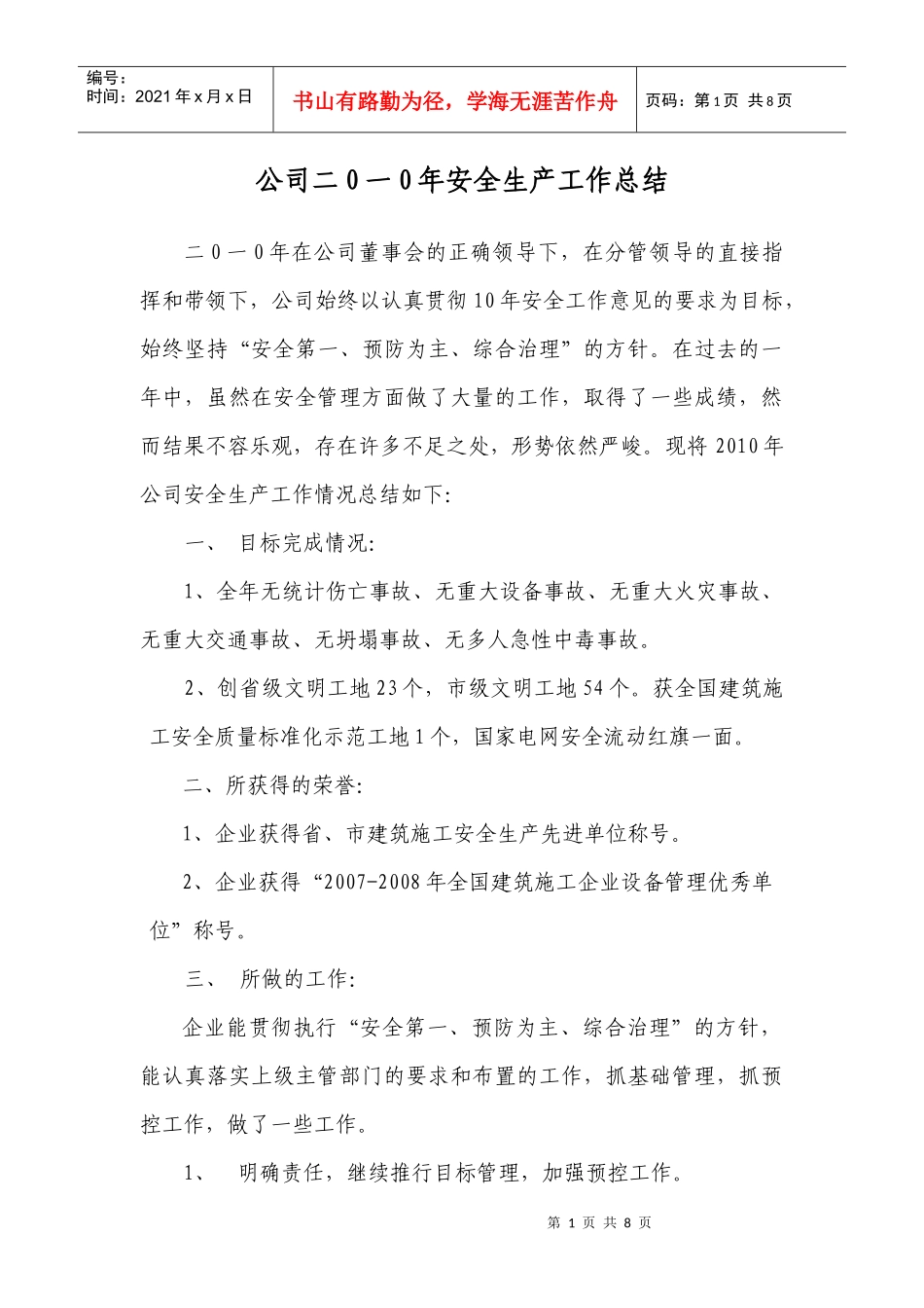 公司二0一0年安全生产工作小结_第1页
