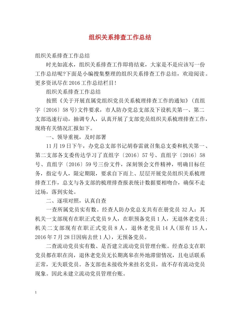 组织关系排查工作总结 _第1页