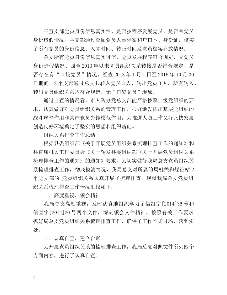 组织关系排查工作总结 _第2页