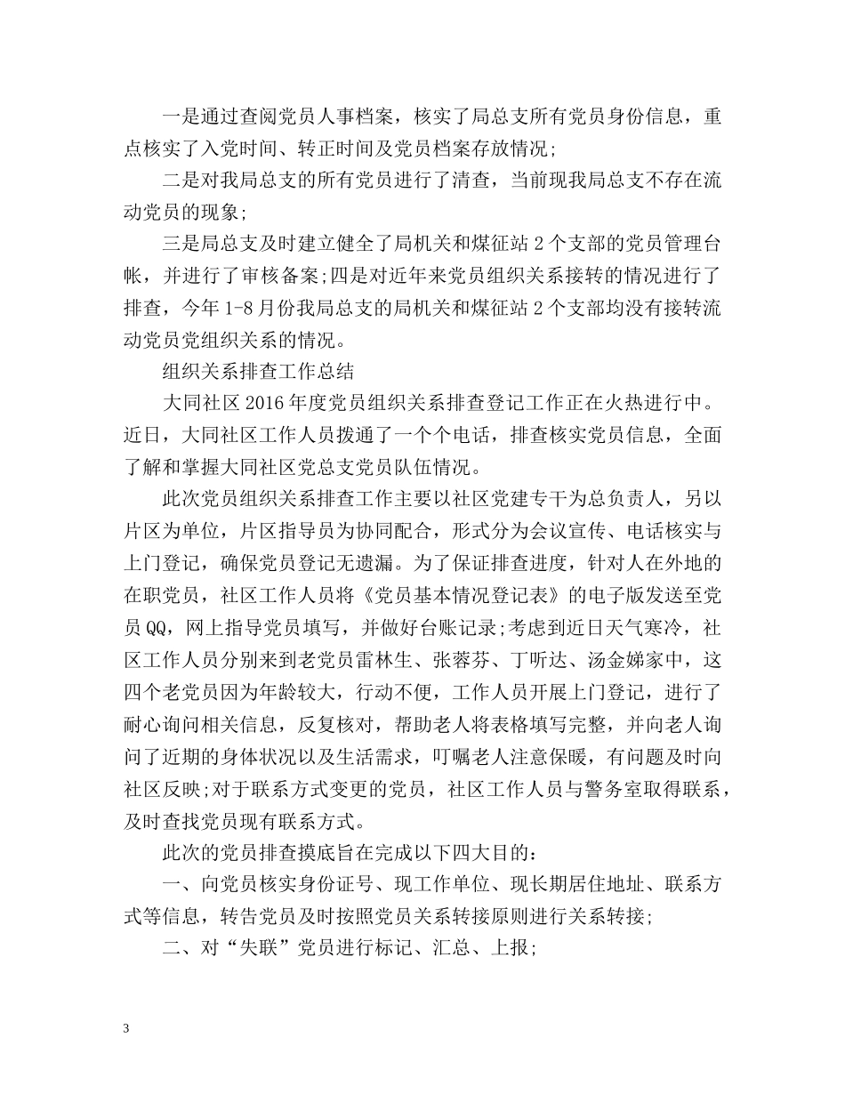 组织关系排查工作总结 _第3页