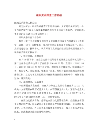 组织关系排查工作总结 