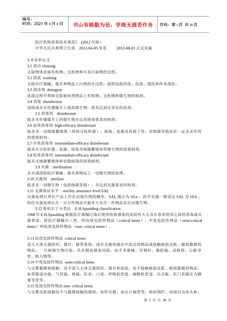 XXXX版医疗机构消毒技术规范_第1页