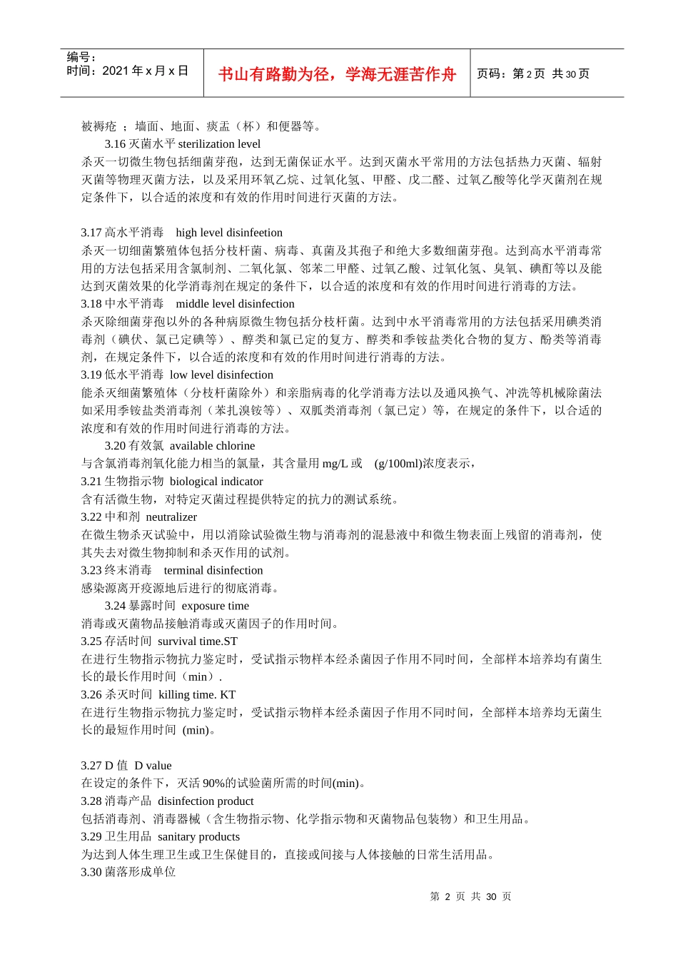 XXXX版医疗机构消毒技术规范_第2页