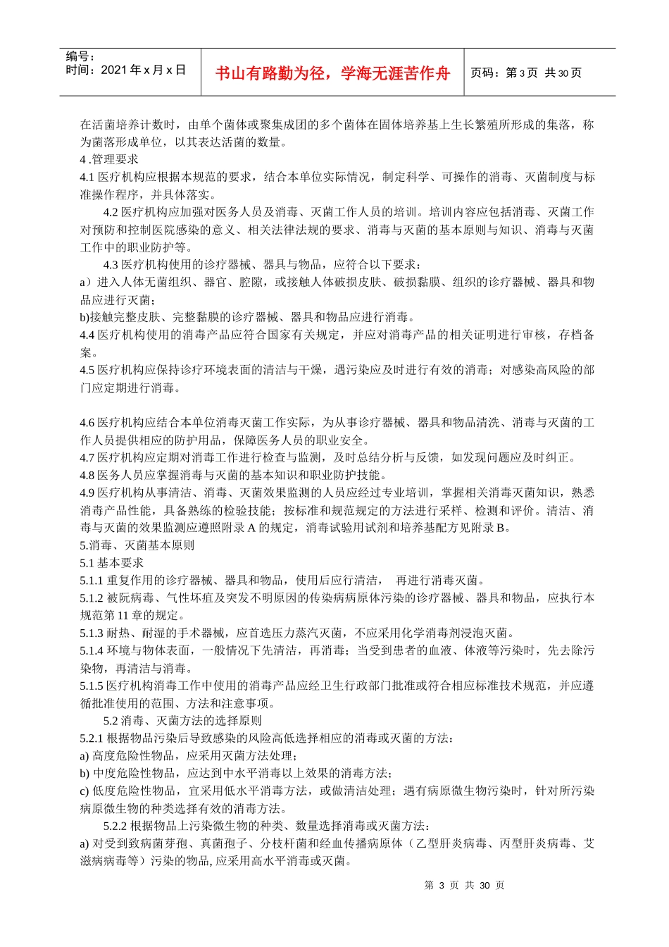 XXXX版医疗机构消毒技术规范_第3页