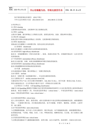 XXXX版医疗机构消毒技术规范