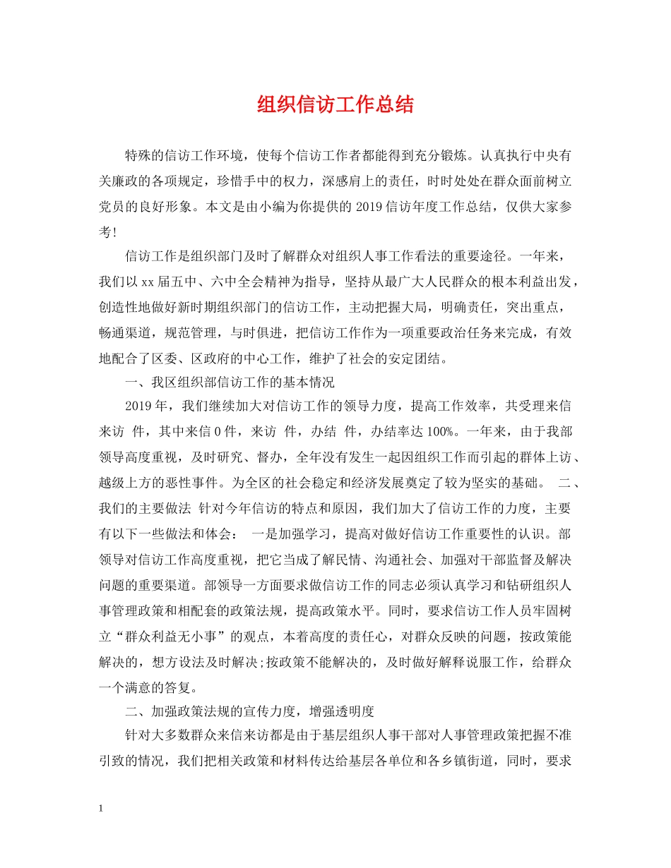 组织信访工作总结 _第1页
