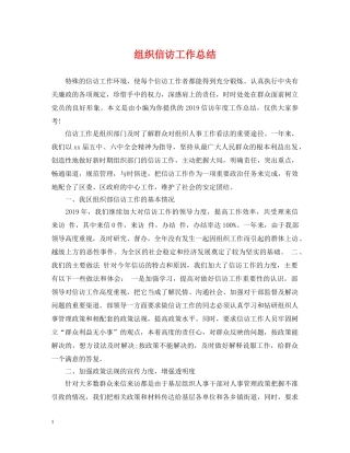 组织信访工作总结 