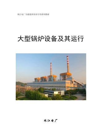 大型锅炉设备及其运行教材