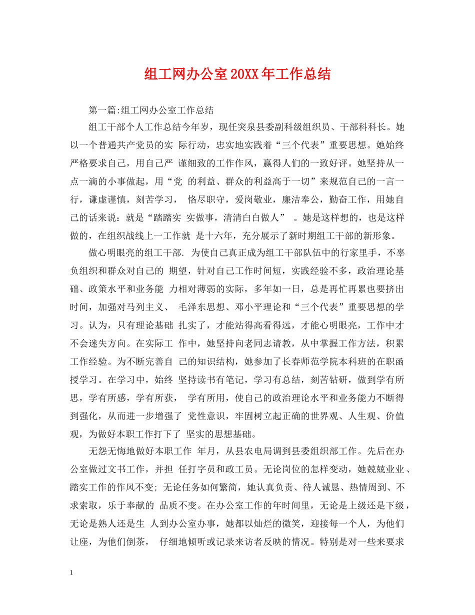组工网办公室20XX年工作总结 _第1页