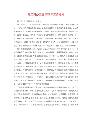组工网办公室20XX年工作总结 