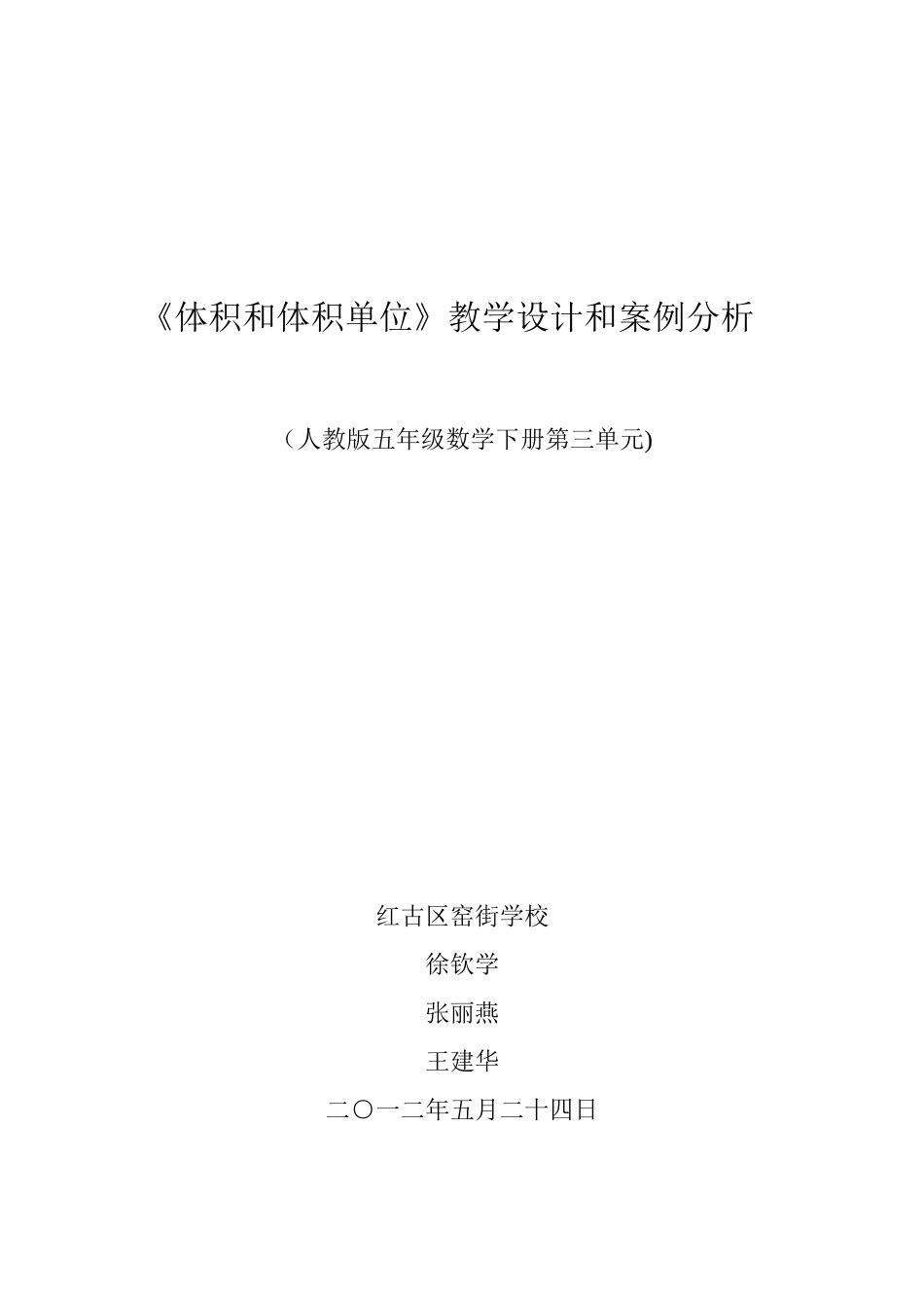 五年级数学下册第三单元《体积和体积单位》教学设计和案例分析_第1页
