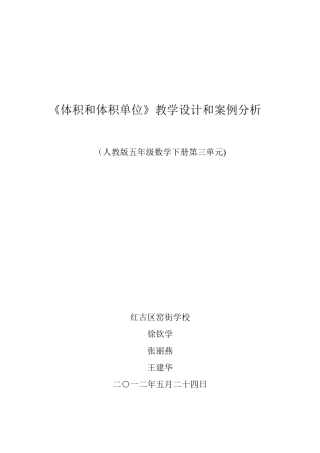五年级数学下册第三单元《体积和体积单位》教学设计和案例分析