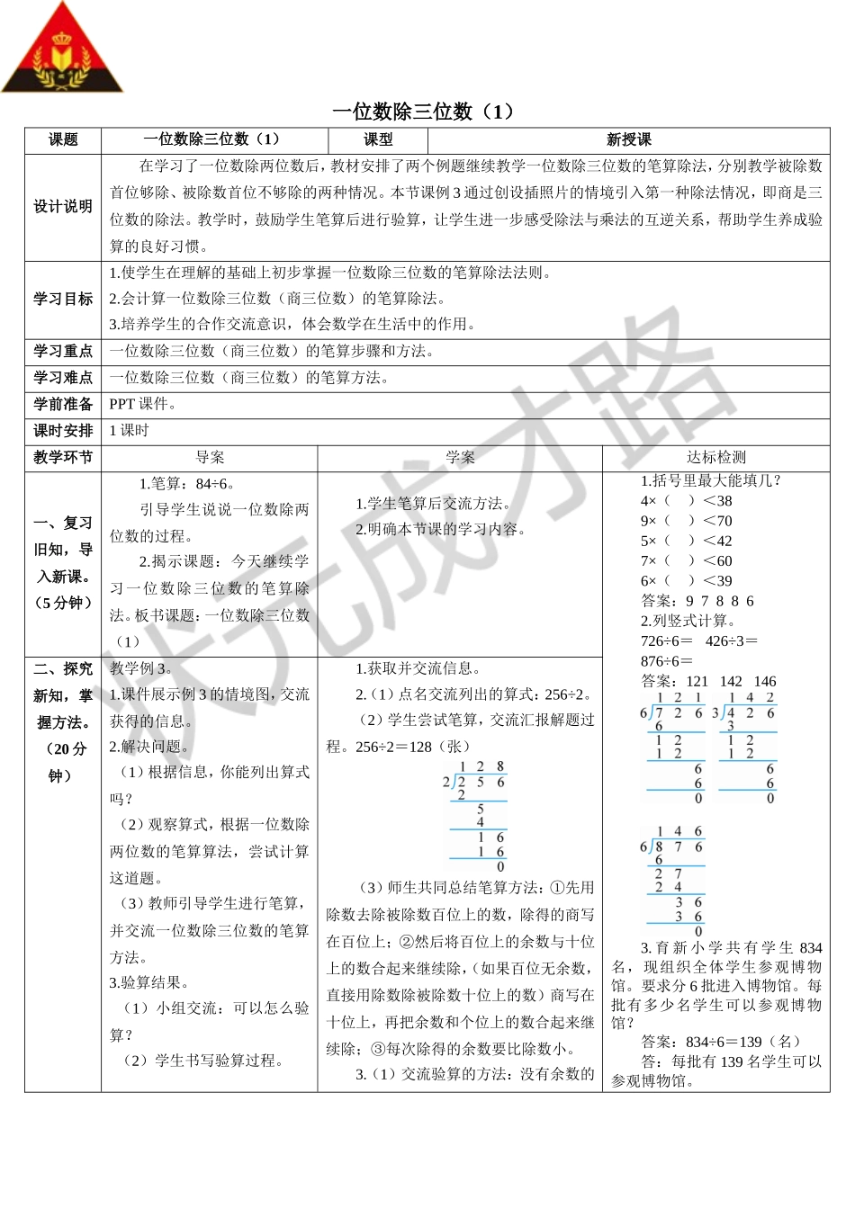 一位数除三位数（1）（导学案）_第1页