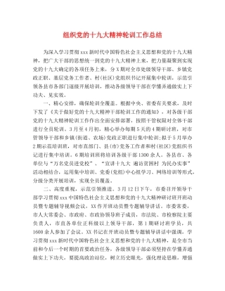 组织党的十九大精神轮训工作总结 