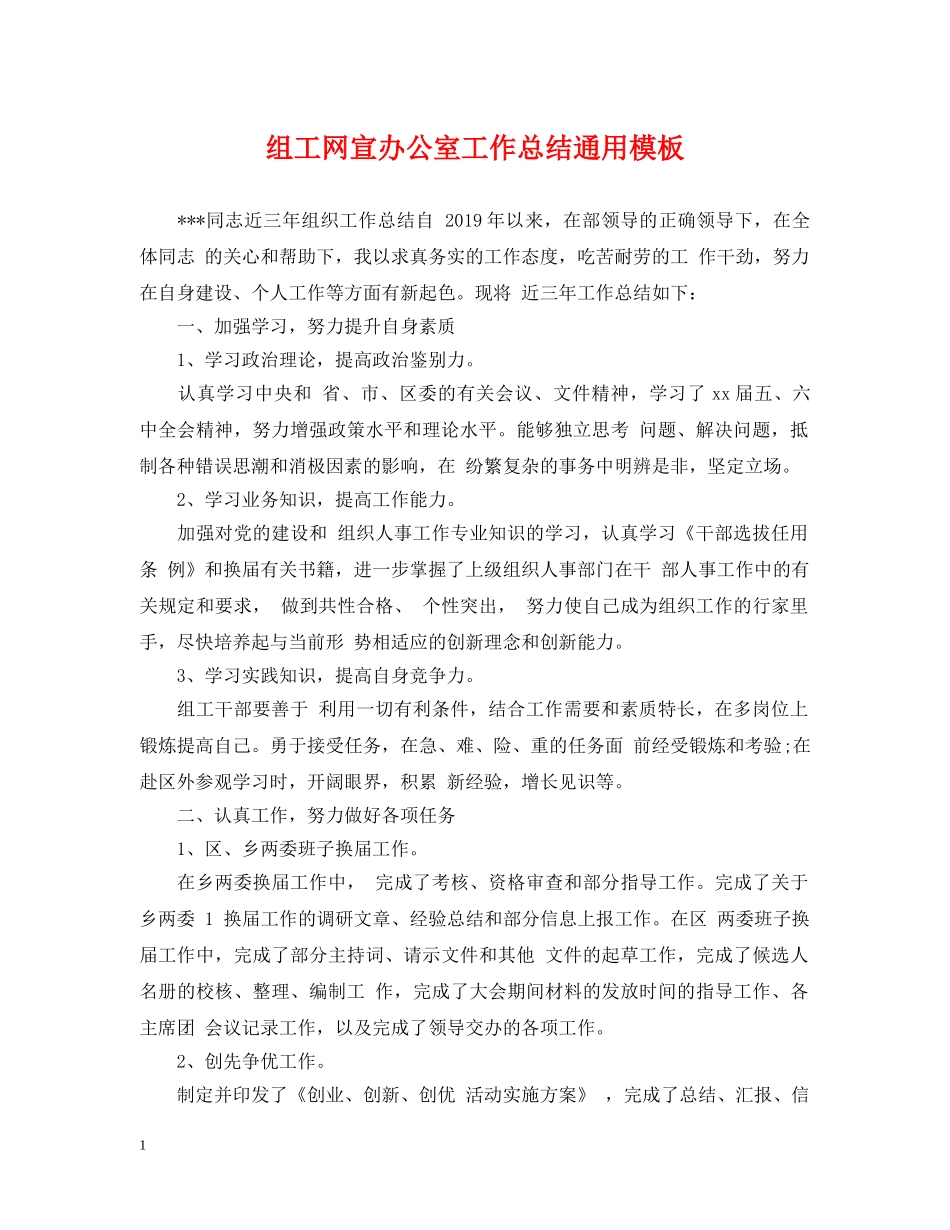 组工网宣办公室工作总结通用模板 _第1页
