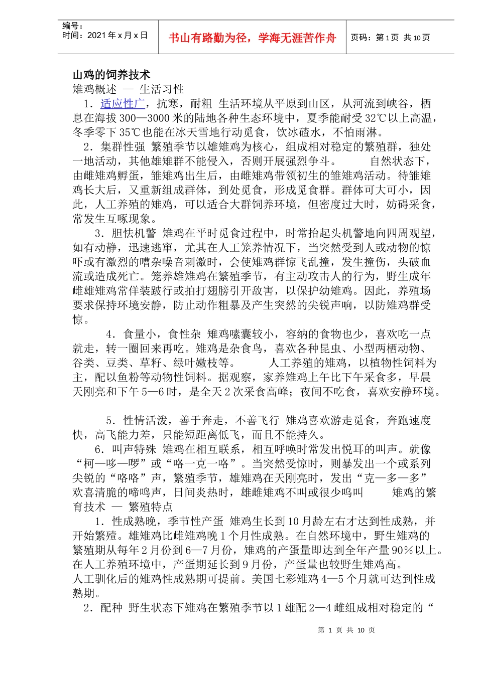 山鸡的饲养技术_第1页