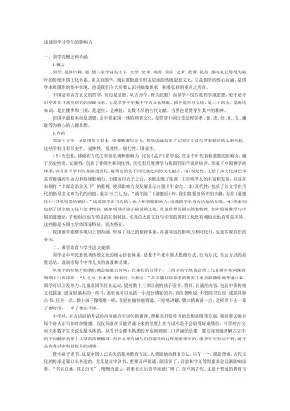 浅谈国学对学生的影响力