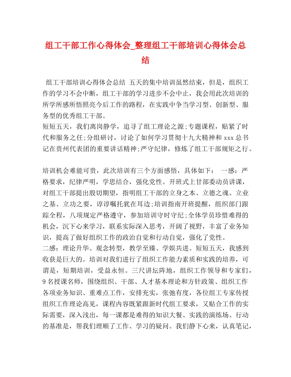 组工干部工作心得体会_整理组工干部培训心得体会总结 _第1页