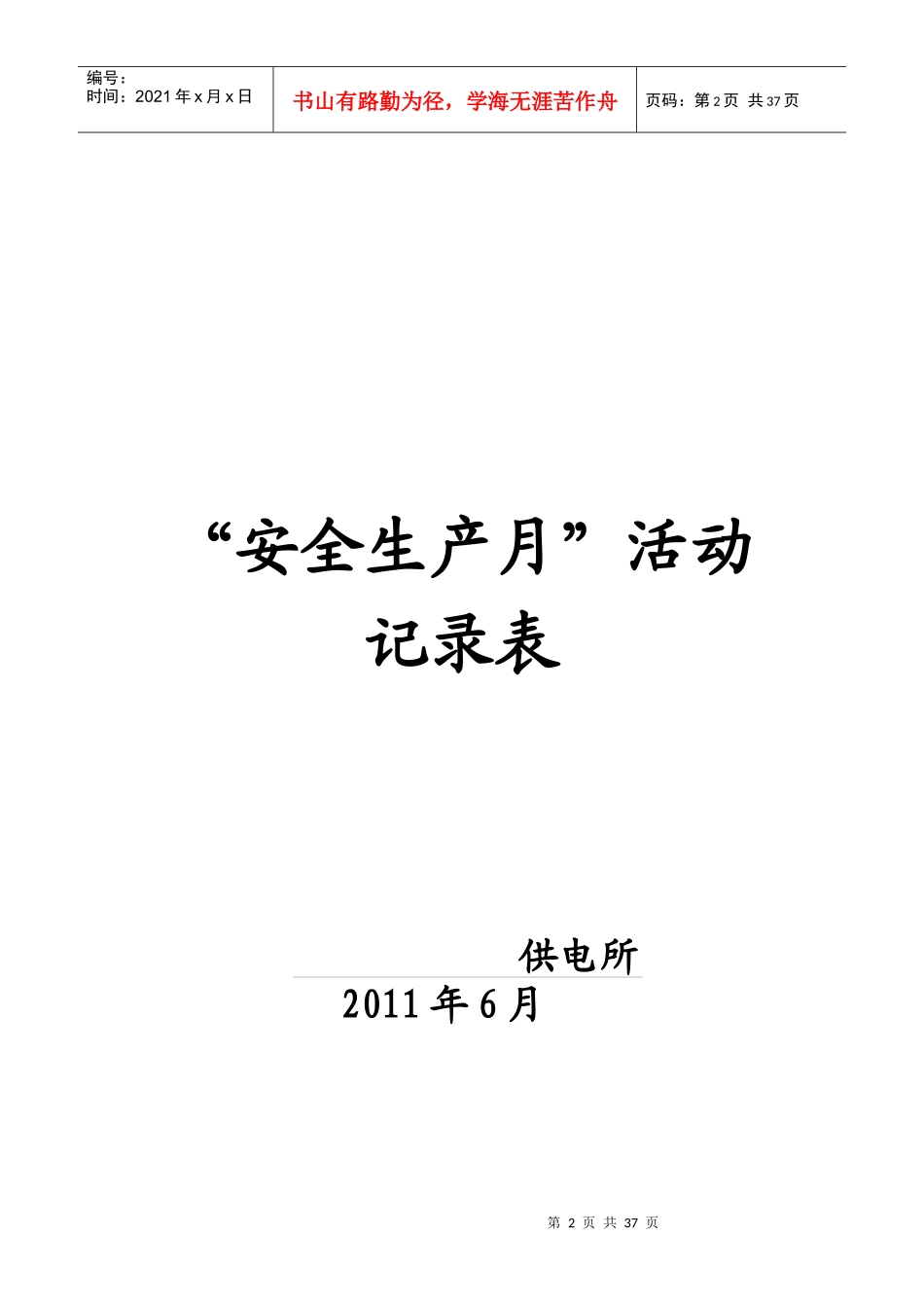 XXXX年安全生产月活动记录表_第2页