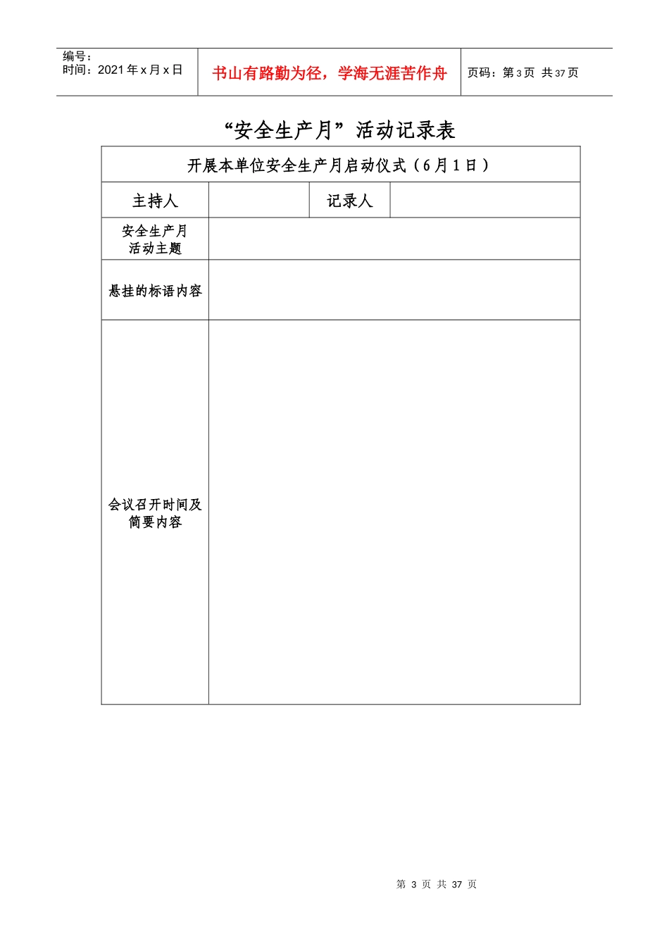 XXXX年安全生产月活动记录表_第3页