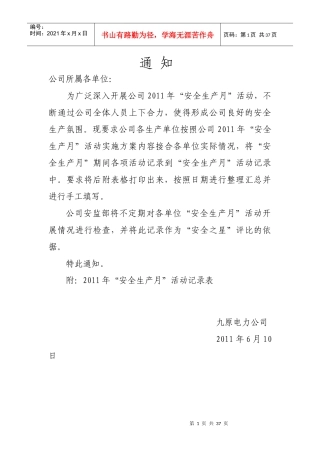 XXXX年安全生产月活动记录表