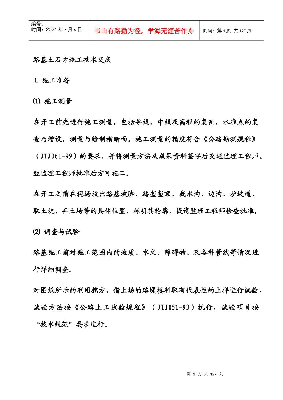 路基土石方施工技术交底(DOC 95页)_第1页