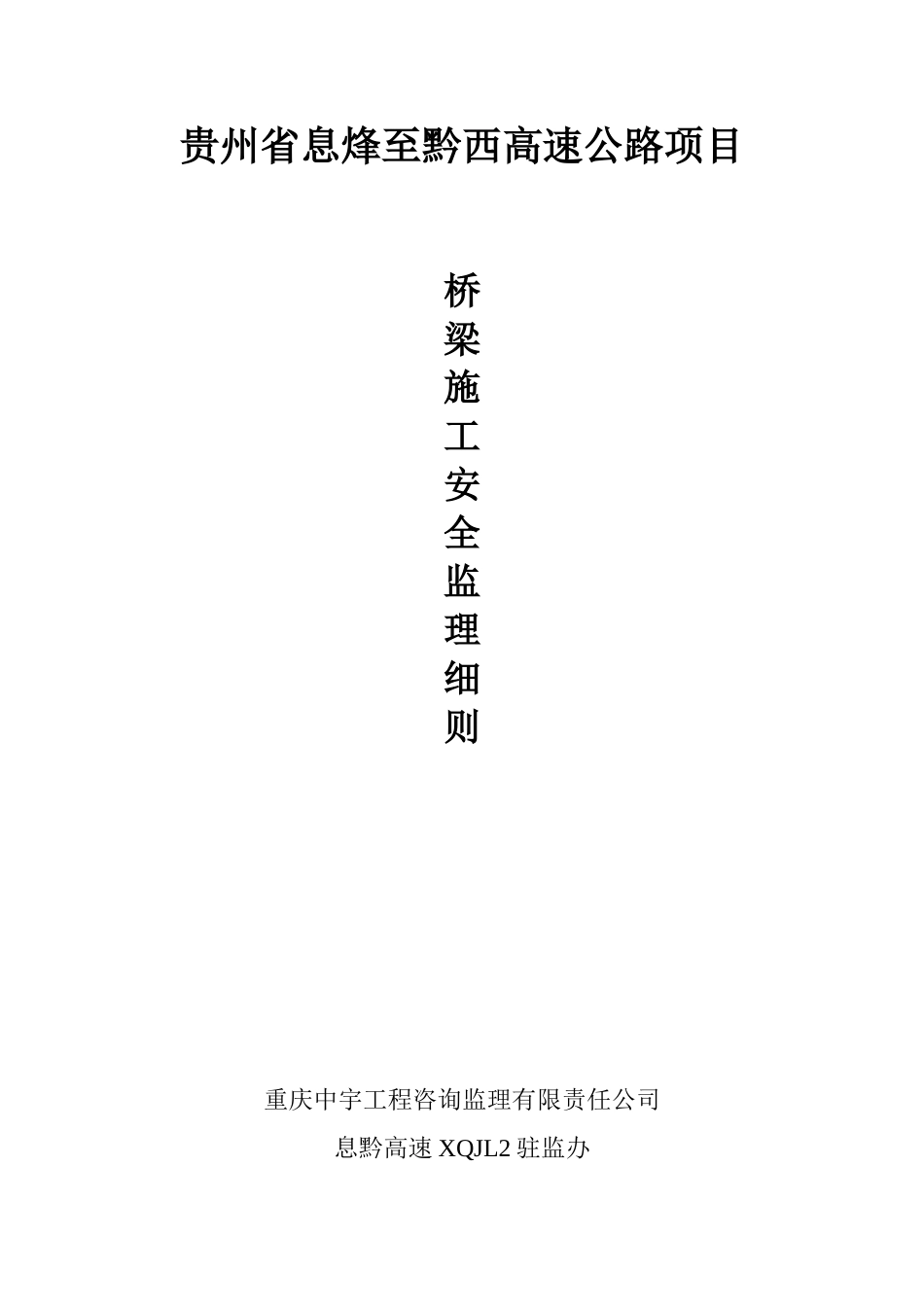 高速公路桥梁施工安全监理实施细则(DOC31页)_第1页