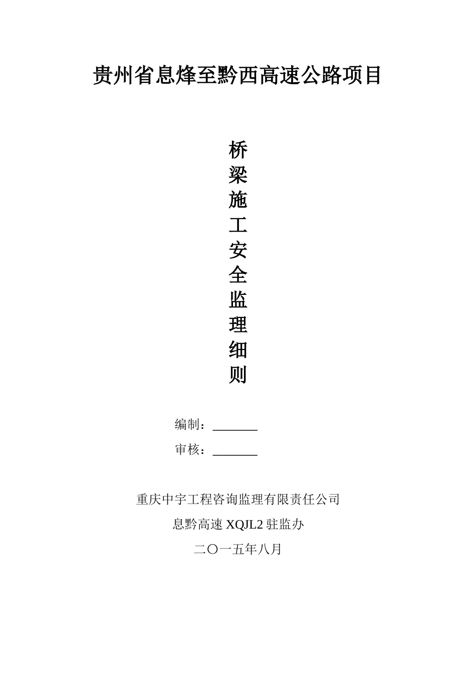 高速公路桥梁施工安全监理实施细则(DOC31页)_第3页