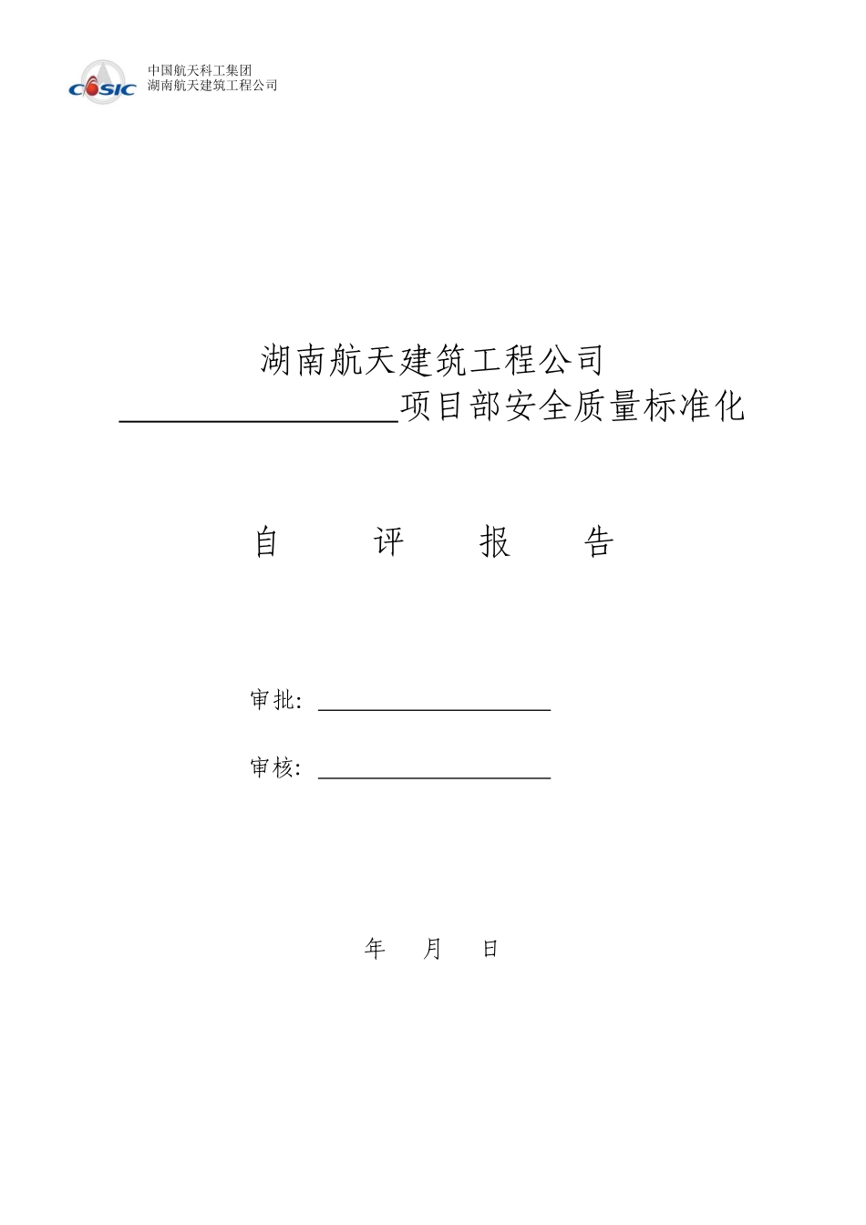 项目管理安全生产管理知识标准化自评_第1页