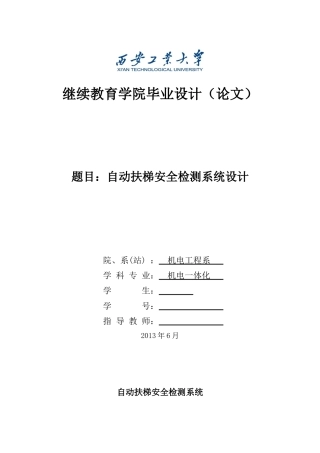 自动扶梯安全监测系统
