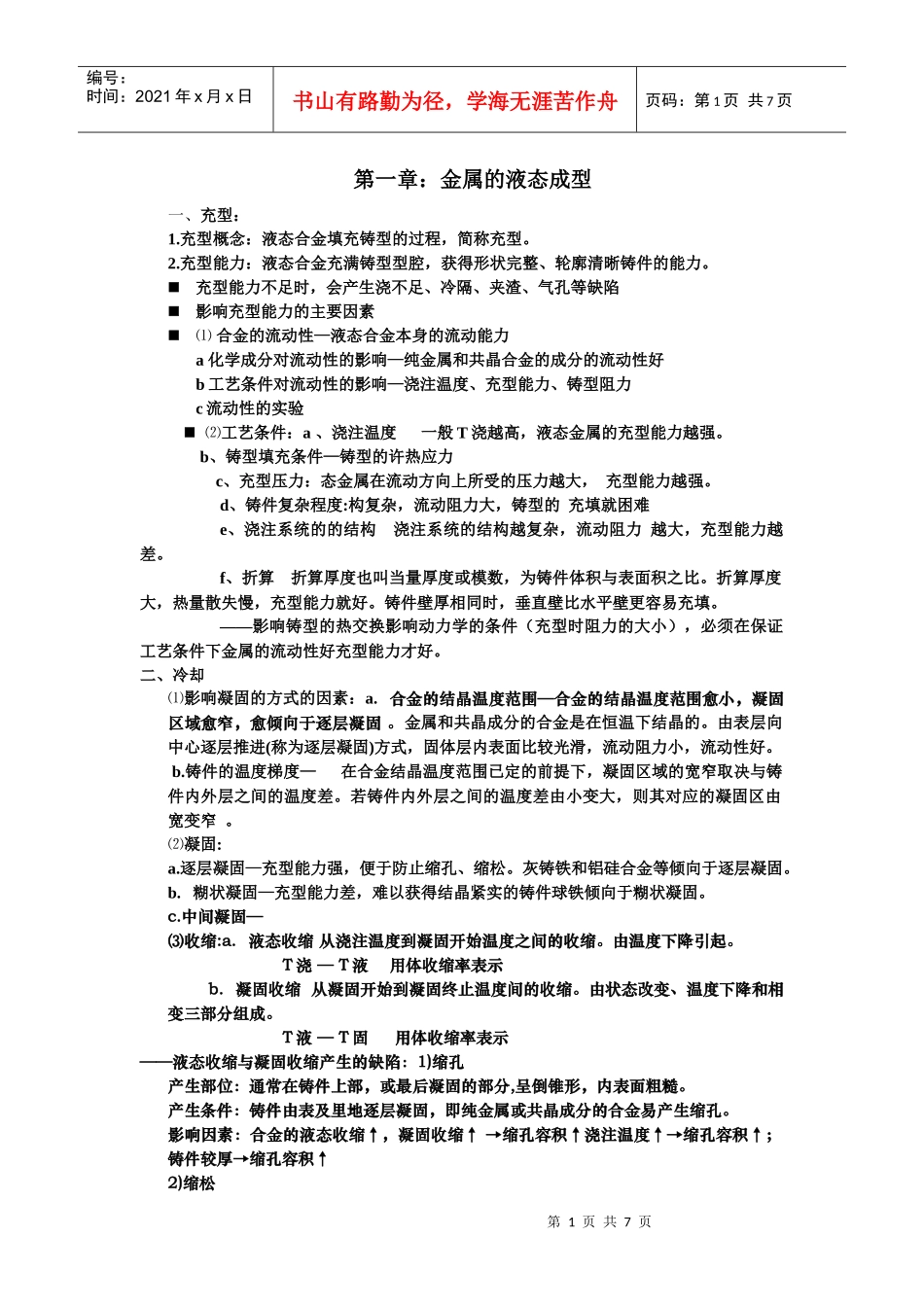 材料成型工艺基础重点总结[1]_第1页