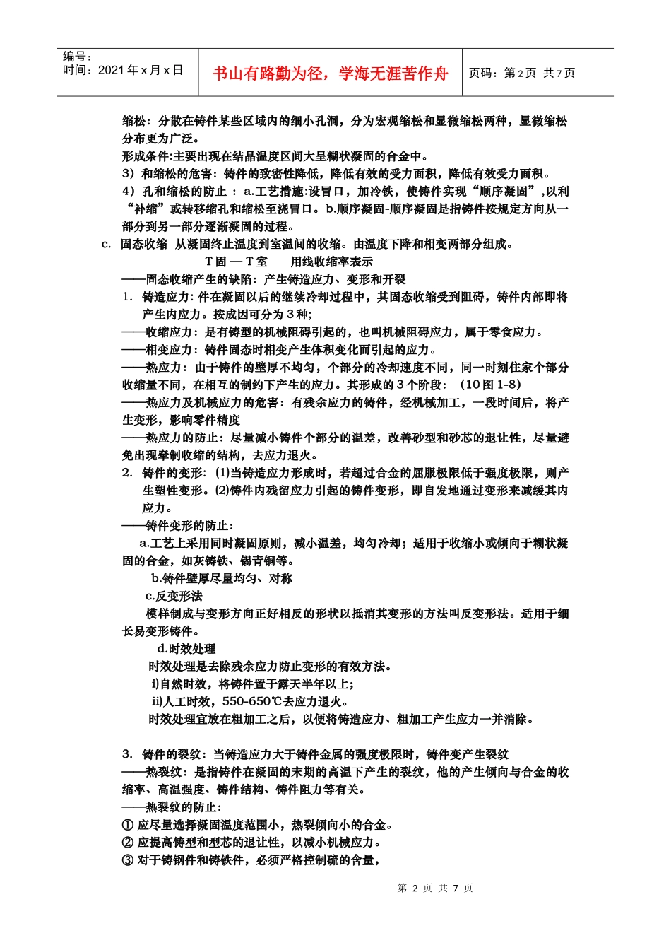 材料成型工艺基础重点总结[1]_第2页