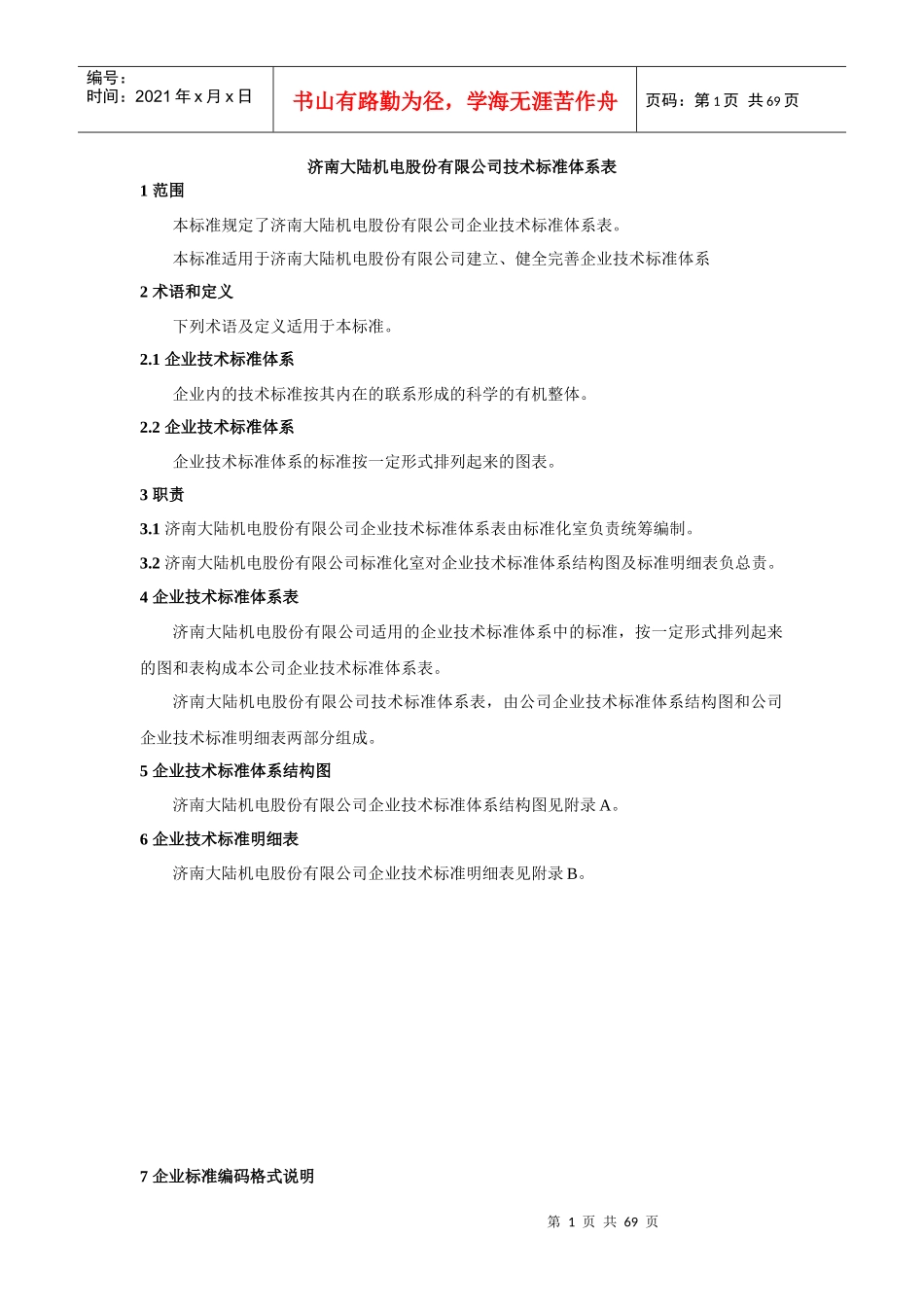 某机电股份有限公司企业技术标准体系表_第1页