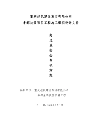 高边坡安全专项方案（DOC63页）