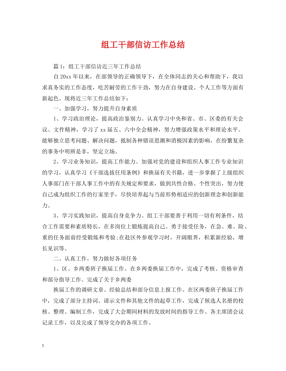 组工干部信访工作总结 _第1页