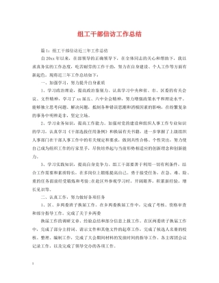 组工干部信访工作总结 